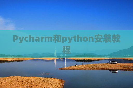 Pycharm和python安装教程