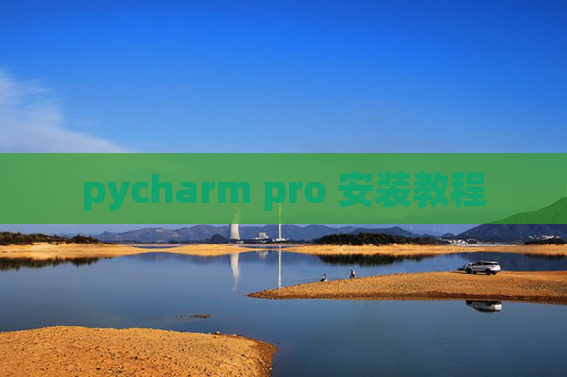 pycharm pro 安装教程